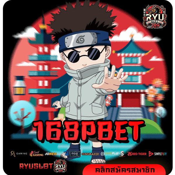 168PBET ทางเข้า สล็อตเปิดใหม่ สร้างกำไรง่ายมาแรงที่สุดแห่งปี