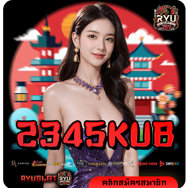 2345KUB ทางเข้า สล็อตค่ายดังมาแรง อัตราจ่ายสูง 5000 เท่า