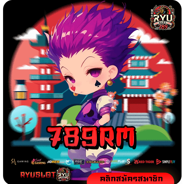 789RM ทางเข้าหลัก สล็อตมาแรง รวมเกมทุกค่าย มาแรงอันดับ 1