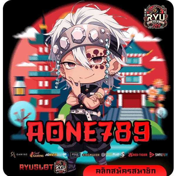 AONE789 ทางเข้าใหม่ สล็อตค่ายใหญ่ แจ็คพอตแตกไว จ่ายจริง 100%