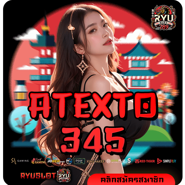 ATEXTO345 ทางเข้า สล็อตแตกง่าย ค่ายใหญ่บริการดี มั่นคง ปลอดภัย