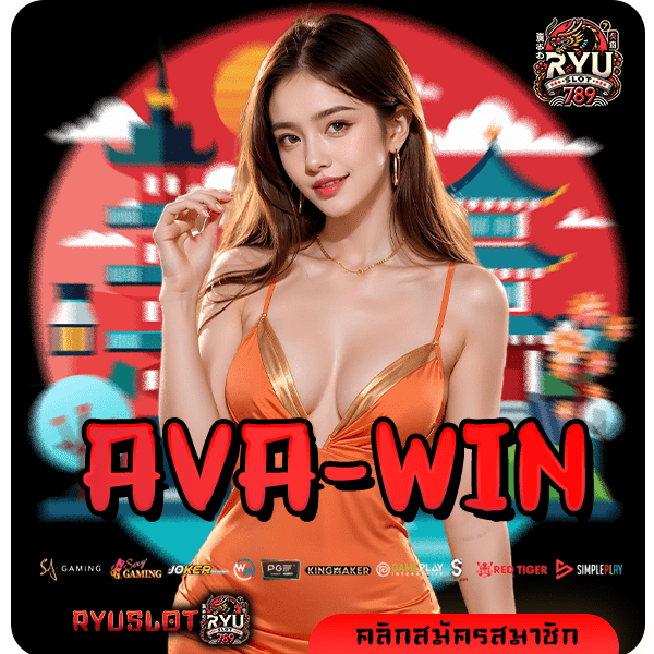 AVA-WIN ทางเข้าทำเงินยอดฮิต สล็อตลิขสิทธิ์แท้ เล่นง่าย มาแรง