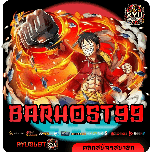 BARHOST99 ทางเข้า สล็อตแตกง่าย ทุนน้อยเล่นได้ บวกกำไรทุกวัน