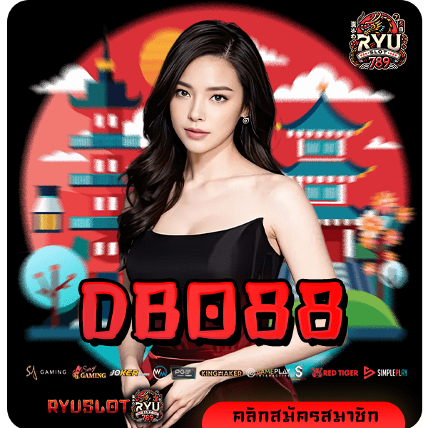 DBO88 ทางเข้าเล่น สล็อตเว็บตรงเล่นง่าย ระบบออโต้มาแรงยืน 1