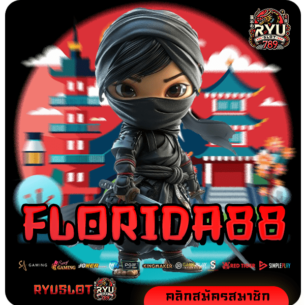 FLORIDA88 ทางเข้าหลัก รวมเกมสล็อตแตกง่าย คนเล่นเยอะที่สุด