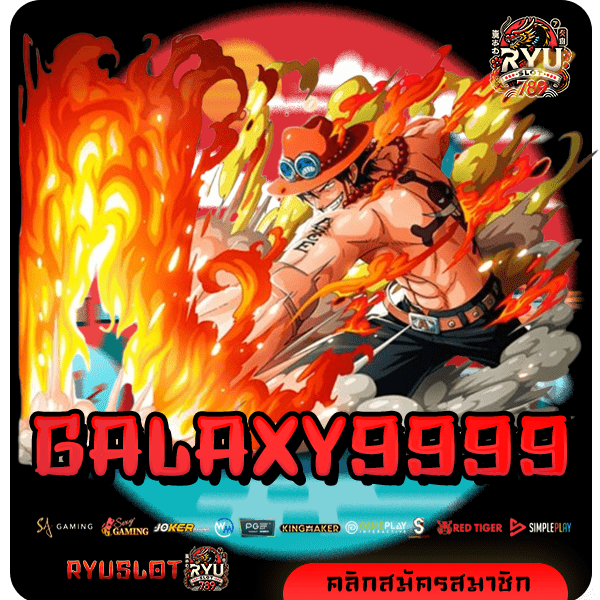 GALAXY9999 ทางเข้า สล็อตต่างประเทศ เข้าใช้งานง่าย บริการดี