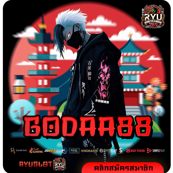 GODAA 88 ทางเข้าใหม่ สล็อตแตกหนัก ปั่นสนุก ทุน 1 บาทก็รวยได้