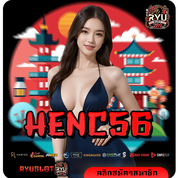 HENC56 ทางเข้า สล็อตแตกง่าย อัตราจ่ายสูง เริ่มต้นเพียง 1 บาท