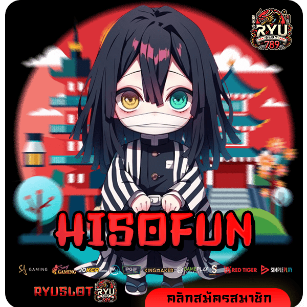 HISOFUN ทางเข้าแท้ สล็อตมาแรง เบทถูก ลงทุนง่าย จ่ายจริง 100%