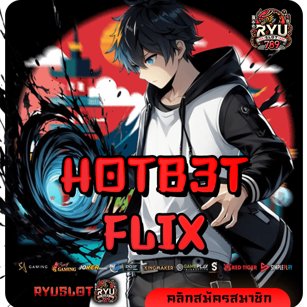 HOTB3TFLIX ทางเข้าแท้ สล็อตเว็บตรง ลงทุนง่าย ถอนได้จริง 100%