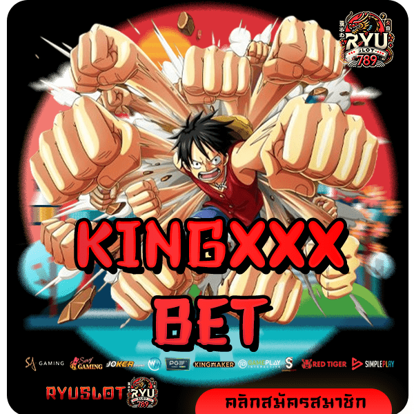 KINGXXXBET ทางเข้าแท้ ตรงจากต่างประเทศ รวมเกมมาแรง อันดับ 1