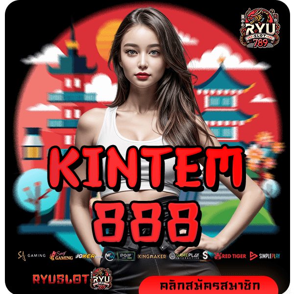 KINTEM888 ทางเข้าใหม่ สล็อตเว็บใหญ่ แตกง่าย จ่ายเต็มจำนวน