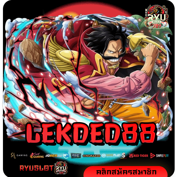 LEKDED88 ทางเข้า เกมสล็อตออนไลน์ ครบทุกค่ายดังต่างประเทศ