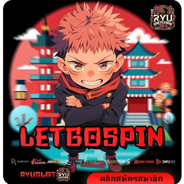 LETGOSPIN เว็บเปิดใหม่ ครบวงจร รวมสล็อตทุกแนว อัตราแตกสูง