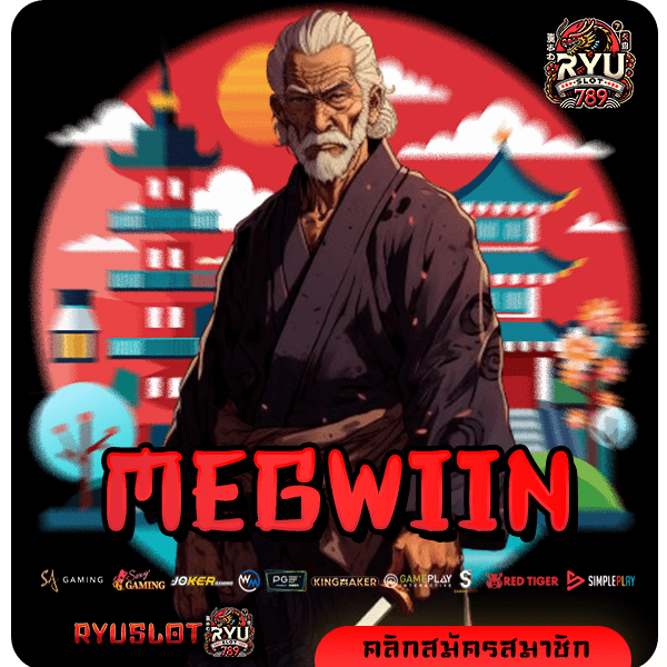 MEGWIIN ทางเข้า สล็อตค่ายดัง ลิขสิทธิ์แท้ มีใบเซอร์รับรอง 100%