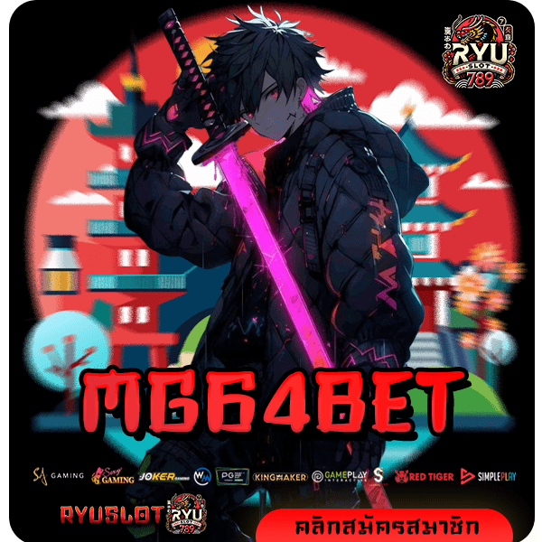 MG64BET ทางเข้าหลัก สล็อตแตกเยอะที่สุด บริการดี ฝากถอนไว