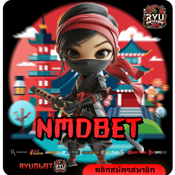 NMDBET ทางเข้าใหม่ รวมเกมสล็อตแตกง่าย แจกจริง ค่ายใหญ่มาแรง