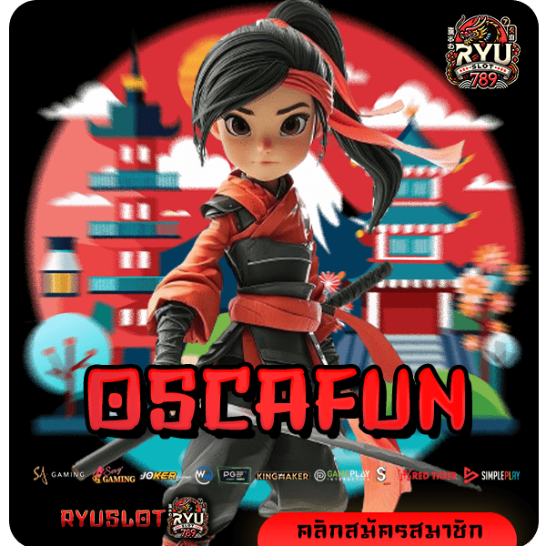 OSCAFUN ทางเข้าแท้ สล็อตค่ายดัง แจ็คพอตแตกหนัก มาแรงที่สุด