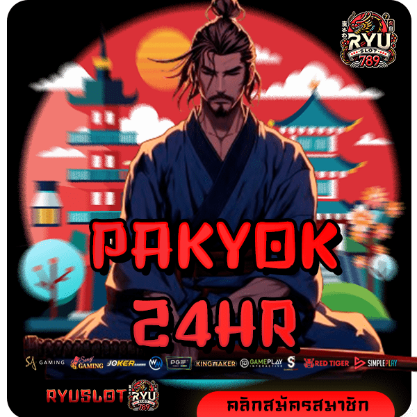 PAKYOK24HR ทางเข้า เกมสล็อตแตกดี โบนัสเยอะ จ่ายจริง 100%