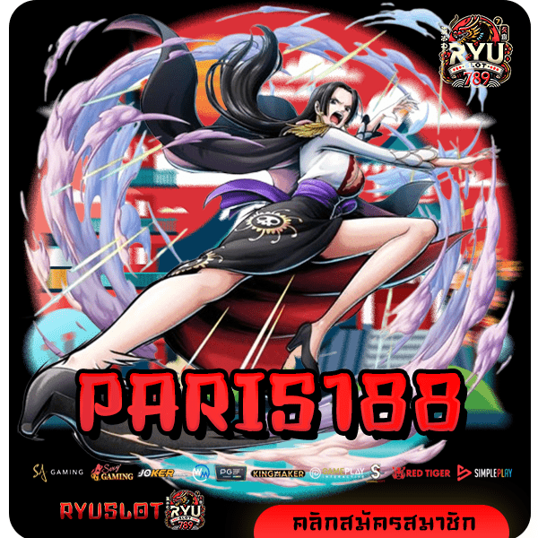 PARIS188 ทางเข้าเว็บหลัก เกมแตกง่าย เล่นแล้วกำไรสุดปัง