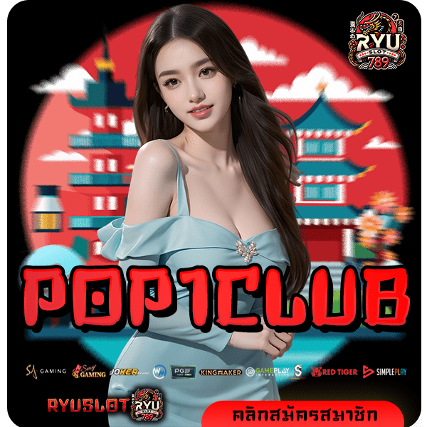 POP1CLUB ทางเข้าใหม่ สล็อตค่ายใหญ่ ลงทุนง่าย มาแรงแห่งปี