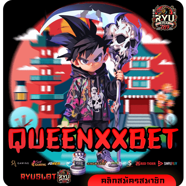 QUEENXXBET ทางเข้าตรง เว็บสล็อตเปิดใหม่ นำเข้าจากอเมริกา ไม่ล็อคยูส