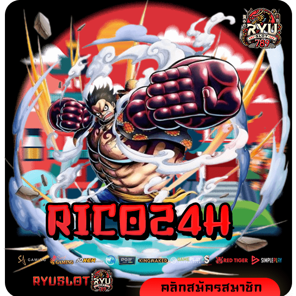 RICO24H ทางเข้าใหม่ เว็บแท้ค่ายใหญ่ ระบบ API ของแท้ 100%