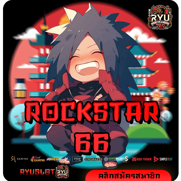 ROCKSTAR66 ทางเข้าหลัก สล็อตเล่นง่าย แตกไวที่สุด ค่ายใหญ่ทำกำไรดี