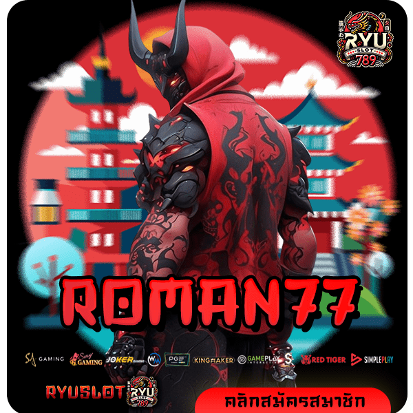 ROMAN77 ทางเข้าหลัก สล็อตแตกง่าย อัพเดทเกมใหม่แจกหนัก 100%