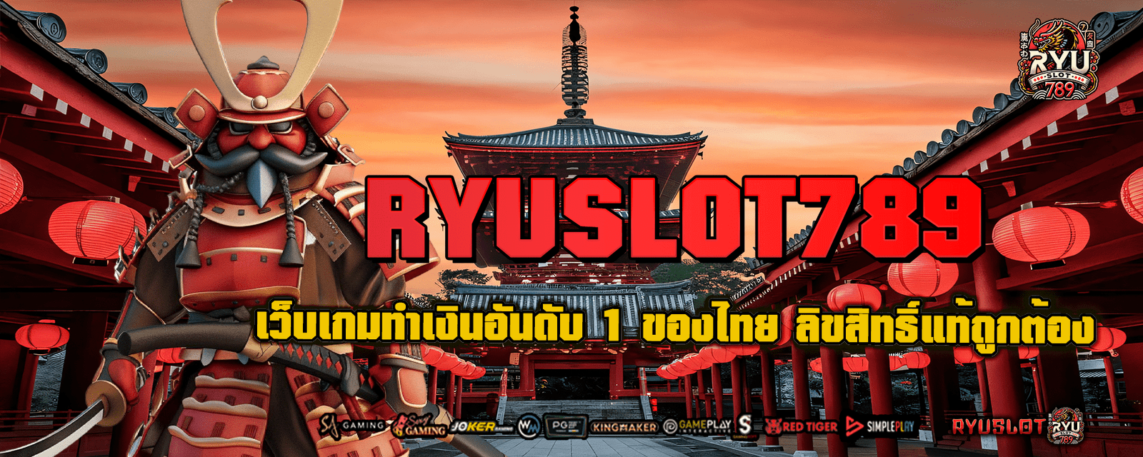 Ryuslot789 เว็บเกมทำเงินอันดับ 1 ของไทย ลิขสิทธิ์แท้ถูกต้อง