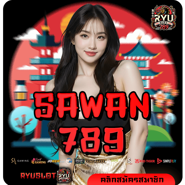 SAWAN789 ทางเข้าหลัก สล็อตยอดนิยม บริการดี มาแรง แตกหนัก