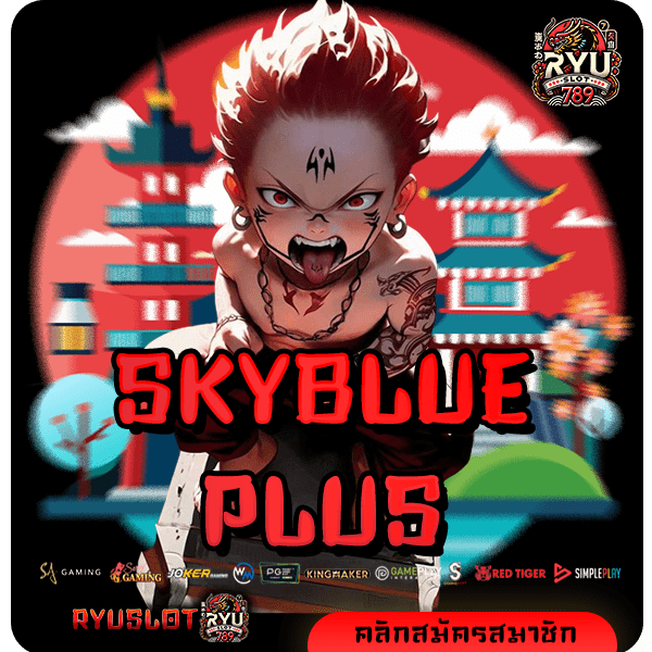 SKYBLUEPLUS สล็อตแตกไว คูณโหด จัดเต็มระบบทำเงิน รวยเร็วจนเกินต้าน