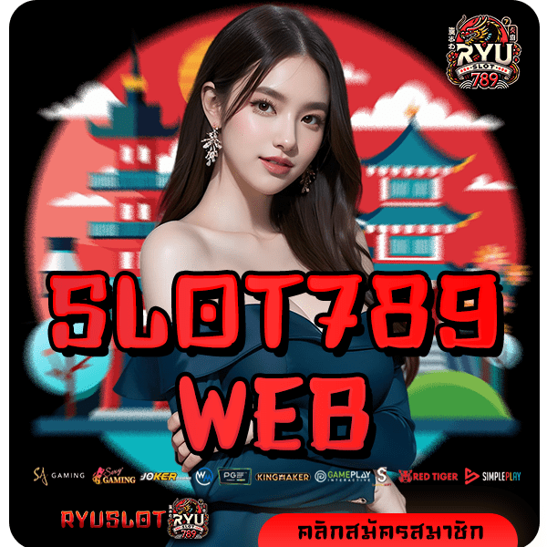 SLOT789WEB ทางเข้าเล่น สล็อตทุนน้อย เข้าใช้งานง่าย บริการดี