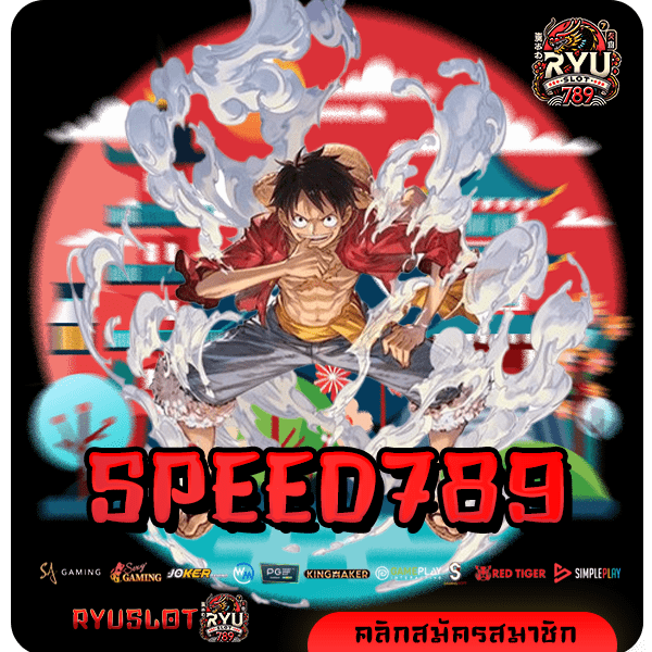 SPEED789 ทางเข้า สล็อตรวมเกม แตกไวจ่ายคล่อง ยอดบวกทุกวัน