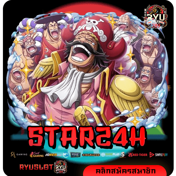 STAR24H สล็อตเกมลิขสิทธิ์แท้ แตกไว เล่นได้ 24 ชั่วโมง