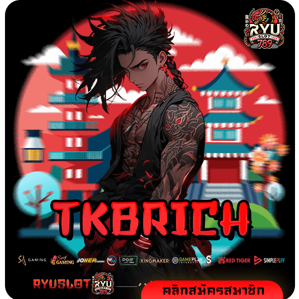 TKBRICH ทางเข้าใหม่ เว็บแท้ค่ายใหญ่ ระบบใหม่ ถอนไว อันดับ 1