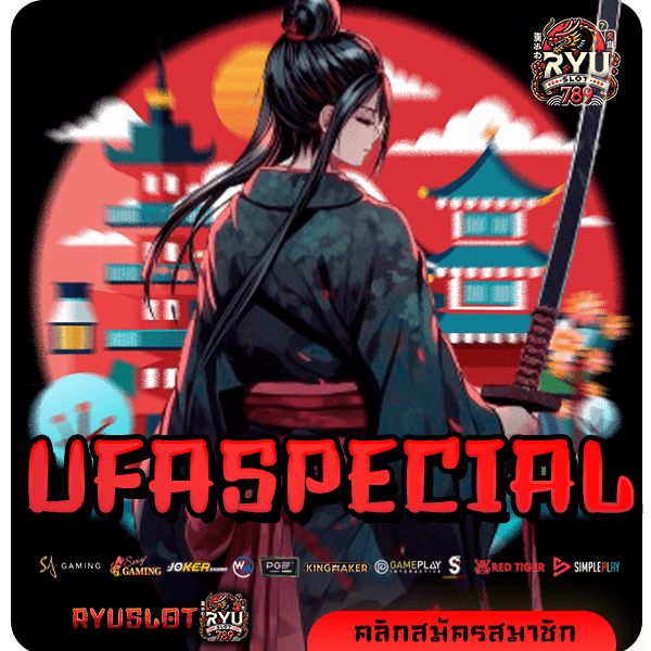 UFASPECIAL ทางเข้า เกมสล็อต ลิขสิทธิ์แท้ 100% ทำเงินได้จริง