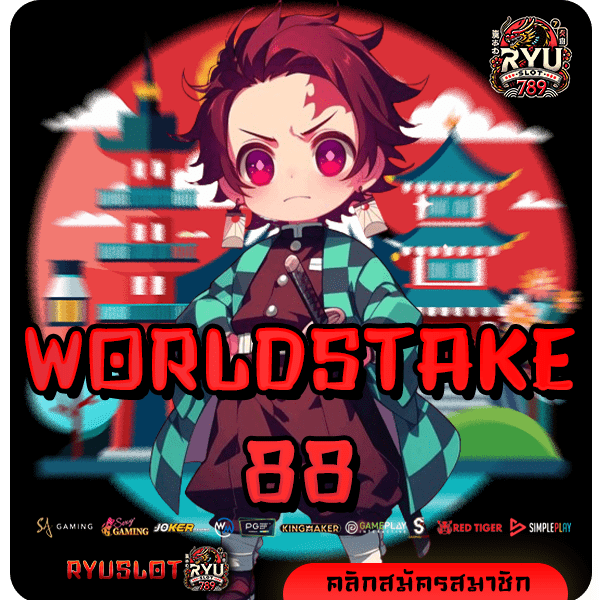 WORLDSTAKE88 ทางเข้าหลัก สล็อตแตกง่าย จ่ายเงินดี สมัครฟรี