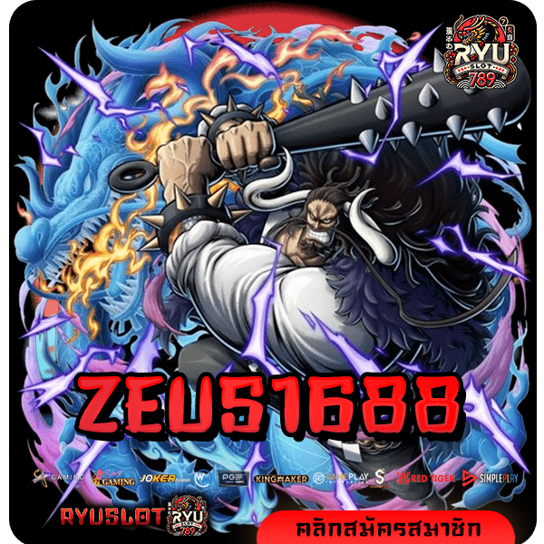 ZEUS1688 ทางเข้าเล่น สล็อตรวมค่าย เกมกระแสดีเพียบ แจกยับทุกเกม