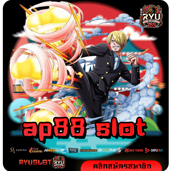 ap88 slot เว็บตรง ทำเงินได้จริง โบนัสแตกบ่อย คุณภาพอัดแน่น