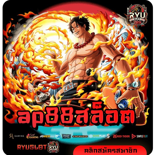 ap88สล็อต เว็บตรง ไม่มีขั้นต่ํา รวมเกมครบครันทุกบริการเดิมพัน