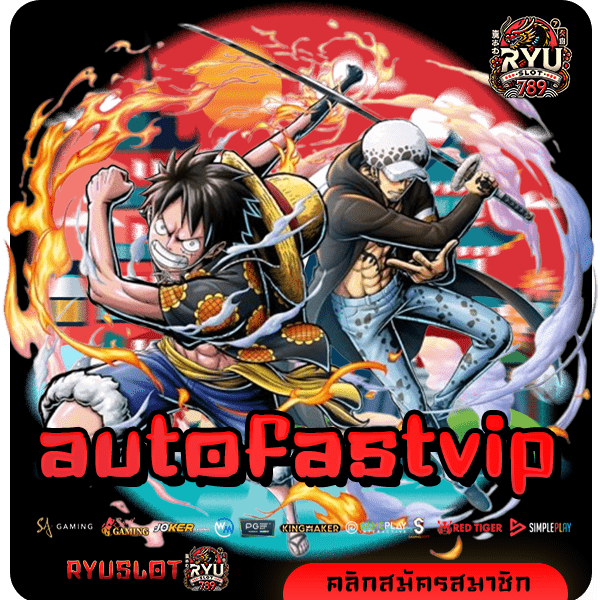 autofastvip ทางเข้า เว็บสล็อตแนวใหม่ สนุกได้ไม่อั้น โบนัสแตกทุกเกม