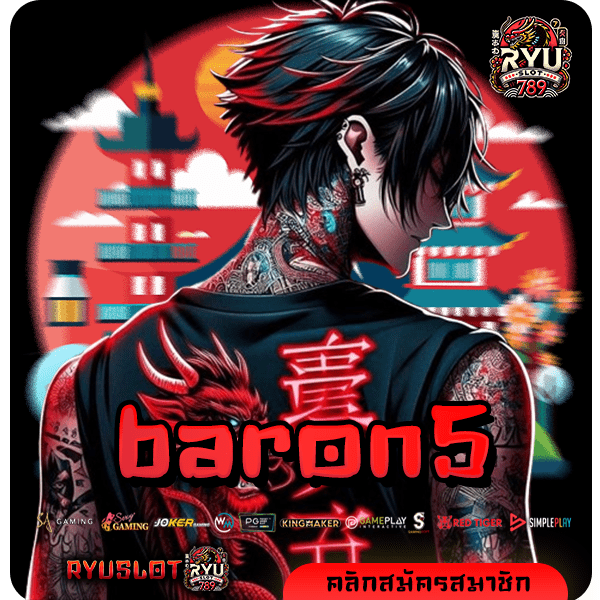 baron5 ทางเข้า สล็อตเว็บตรง เข้าใช้งานง่าย ปลอดภัย ไม่มีโกง