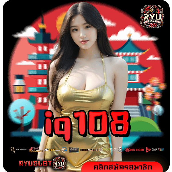 iq108 ทางเข้าเล่น สล็อตค่ายใหญ่จากนอก โบนัสแตกบ่อย คืนทุนไว