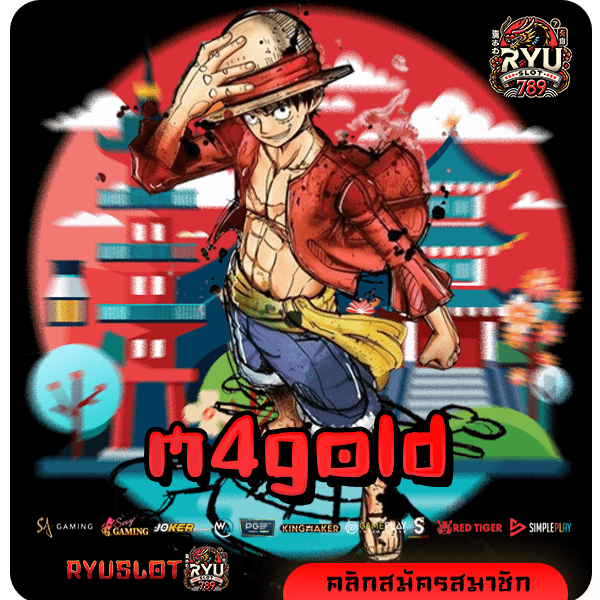 m4gold ทางเข้าตรง สล็อตลิขสิทธิ์แท้ ระบบดีเร็วไวอันดับ 1 ของประเทศ