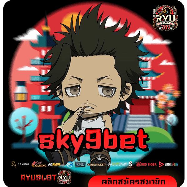 sky9bet ทางเข้า สล็อตเล่นง่าย ปรับเบทได้อิสระ เริ่มต้น 1 บาท