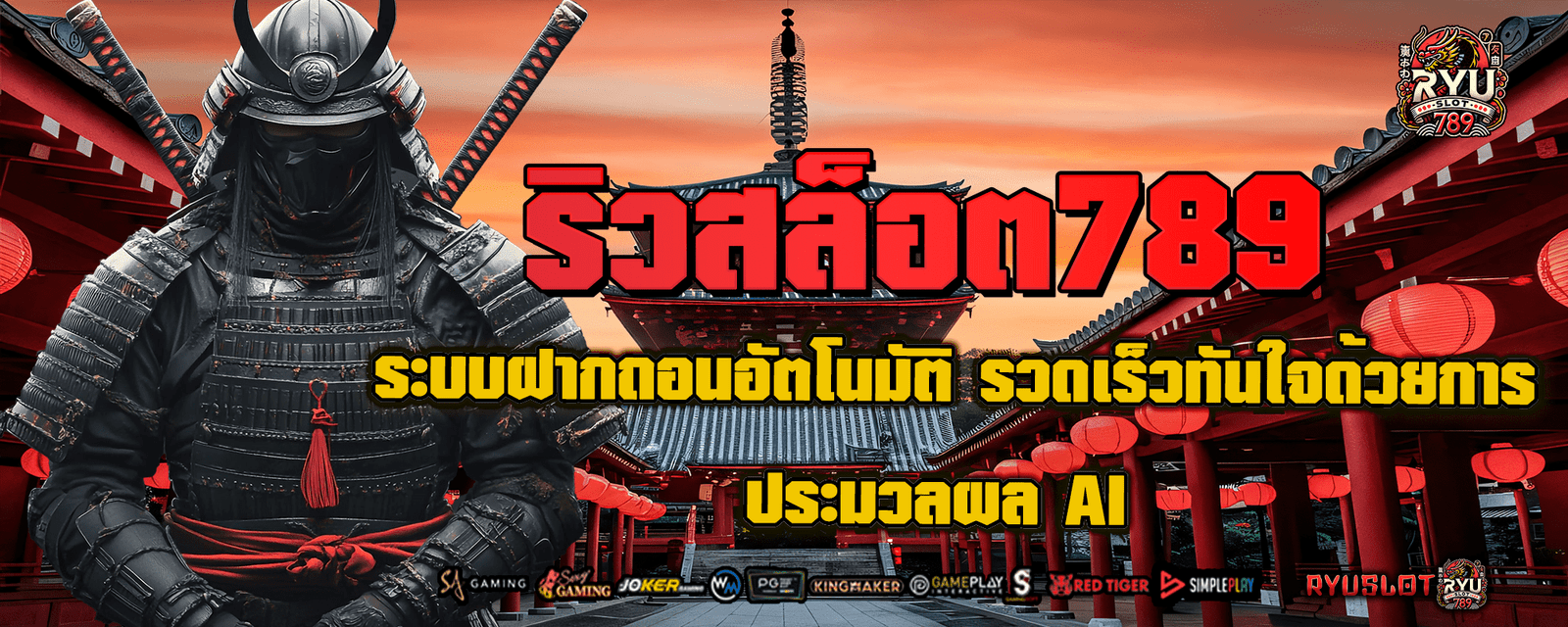 ริวสล็อต789 ระบบฝากถอนอัตโนมัติ รวดเร็วทันใจด้วยการประมวลผล AI