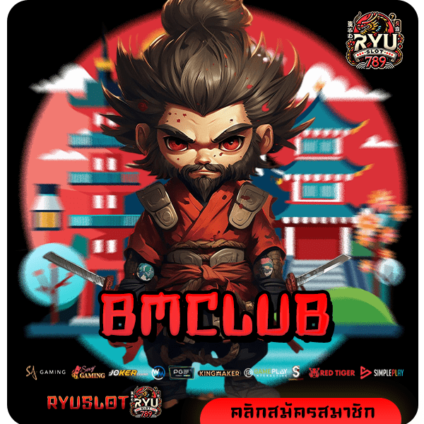 BMCLUB ทางเข้าหลัก รวมสล็อตมาแรงทุกค่าย เชื่อถือได้ 100%