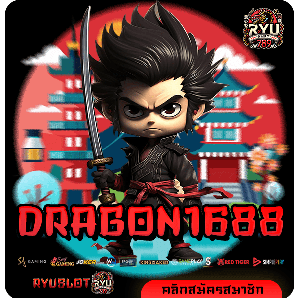 DRAGON1688 ทางเข้าหลัก สล็อตแตกง่าย คูณกำไรเยอะ รวยไวทันที