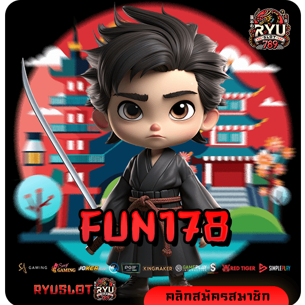 FUN178 ทางเข้าใหม่ เว็บตรงรวมเกมค่ายใหญ่ มาแรงอันดับ 1